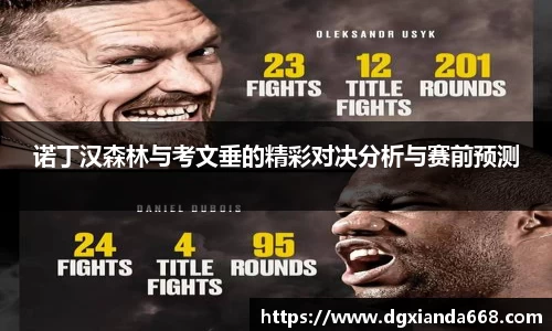 诺丁汉森林与考文垂的精彩对决分析与赛前预测