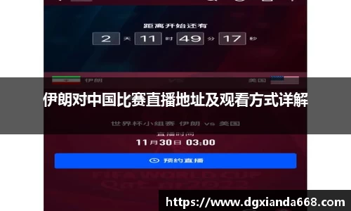 伊朗对中国比赛直播地址及观看方式详解