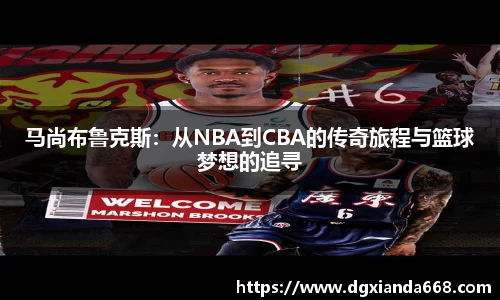 马尚布鲁克斯：从NBA到CBA的传奇旅程与篮球梦想的追寻