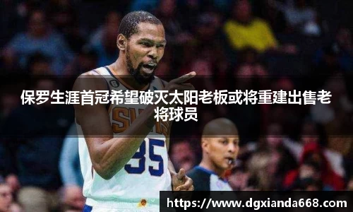 保罗生涯首冠希望破灭太阳老板或将重建出售老将球员
