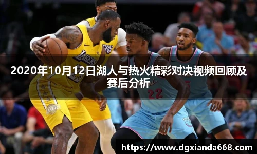 2020年10月12日湖人与热火精彩对决视频回顾及赛后分析