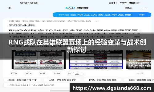RNG战队在英雄联盟赛场上的经验变革与战术创新探讨