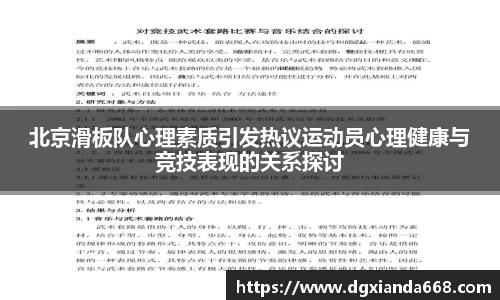 北京滑板队心理素质引发热议运动员心理健康与竞技表现的关系探讨