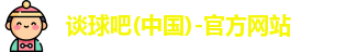谈球吧
